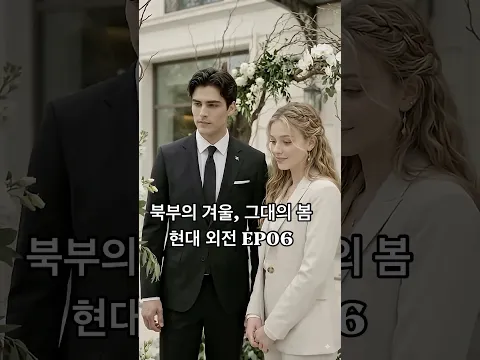 북부대공 현대판 외전 현실에서 다시 만난 카시안과 에일리 Episode 2