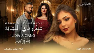                                          ليديا لوتشانو   مش دي النهاية  تتر مسلسل وننسى اللي كان  دندنها