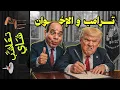 {تعاشب شاي}(2325) ترامب و الإخوان