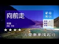 向前走~林強~男原Ab調~伴奏~導唱丙