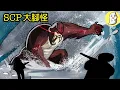 Download Lagu SCP-1000 大腳怪【SCP動畫】