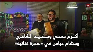بعد السهر والانبساط أكرم حسني وحميد الشاعري وهشام عباس في سهرة غنائية 