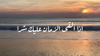 إذا ألقى الزمان عليك شرا دندنها