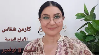 السبت 8 نوفمبر 2025 مولود اليوم استشارات خارطة فلكية 