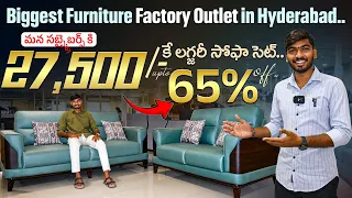 Biggest Furniture Factory Outlet Hyderabad | 😍కేవలం ₹27,500/-కే Luxury Sofa Set