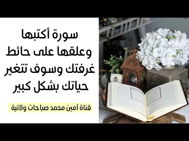 ⁣سورة أكتبها وعلقها على حائط غرفتك وسوف تتغير حياتك بشكل كبير
