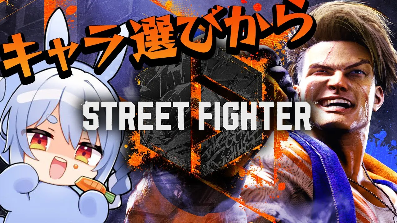 【ストリートファイター６】！！！！！！！！！！！！！！！！！！！！ぺこ！【ホロライブ/兎田ぺこら】