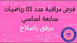 فرض مراقبة عدد 01 رياضيات سابعة اساسي مع الاصلاح 