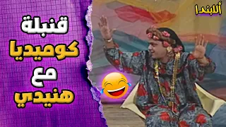 10 دقائق ضحك متواصل مع هنيدي وعلاء ولي الدين  10 دقائق ضحك متواصل مع هنيدي وعلاء ولي الدين