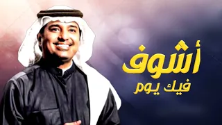 أشوف فيك يوم   راشد الماجد   حصريأ         دندنها