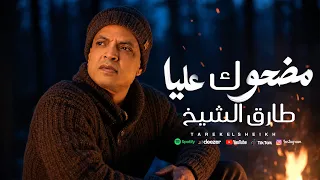اغنية مضحوك عليا   طارق الشيخ                                       دندنها
