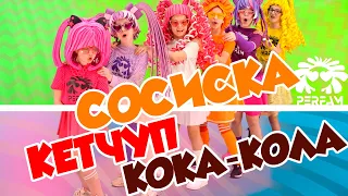 Сосиска, Кетчуп, Кока-Кола / челлендж для твоей тусовки!