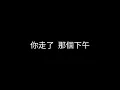 吳克群  失速  歌詞
