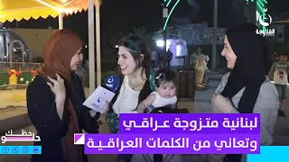زوجها يصيحها حميد لبنانية متزوجة عراقي وتعاني من كلمات اللهجة العراقية حظك حلو 