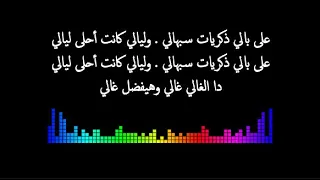 كلمات    أغنية مع نفسي للنجم رامي صبري          دندنها