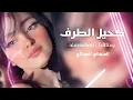 ترند التيك توك - كحيل الطرف - ان سالت وقلت وينك - بطي - غريب ال مخلص 4K