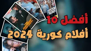 افضل افلام كورية جديدة 2024 لازم تشوفها افلام كورية تستحق المشاهدة 