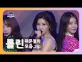 Lagu How BraveGirls hardly do effort on their performance in 33 different Army consolation show