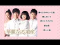 華麗なる遺産　OST 主題歌　挿入歌 ／ Brilliant Legacy ／ 韓国ドラマ