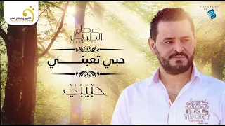 Issam Touil Hobi Taabni عصام الطويل حبي تعبني 
