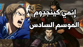 انمي كينجدوم الموسم السادس Kingdom S6 