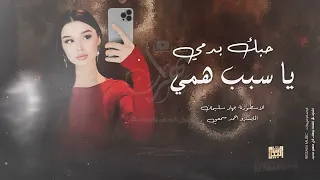 روقان واستكنان حبك بدمي يا سبب همي 2025 الاسطورة جهاد سليمان 