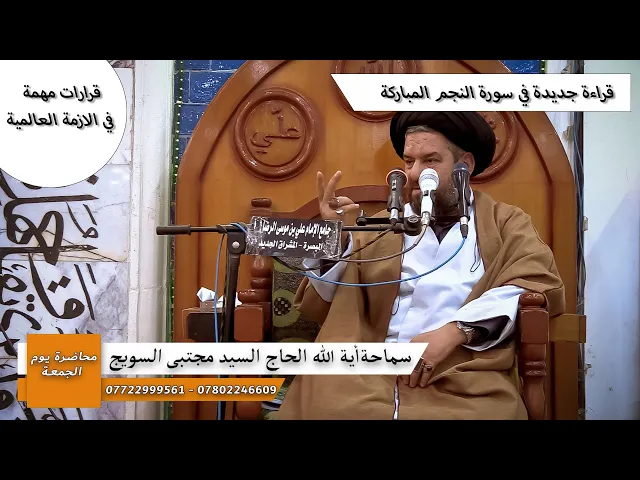 ⁣#محاضرة_الجمعة /قراءة جديدة في سورة النجم المباركة/سماحة اية الله الحاج السيد مجتبى السويج 30/1/2026