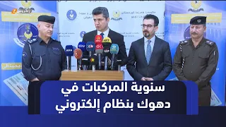 دهوك تطلق أول نظام إلكتروني لإصدار سنوية المركبات 