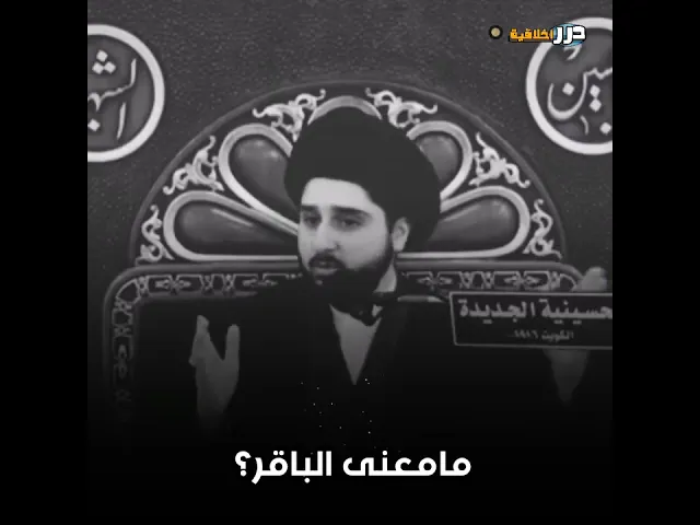 ⁣لماذا لقب الإمام الباقر (عليه السلام) بهذا اللقب الشريف؟  || السيد حسين شبر (حفظه الله) #ياعلي
