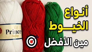7 أنواع خيوط كروشيه لازم تعرفيهم قبل ما تشتري للمبتدئين  7 أنواع خيوط كروشيه لازم تعرفيهم قبل ما تشتري للمبتدئين