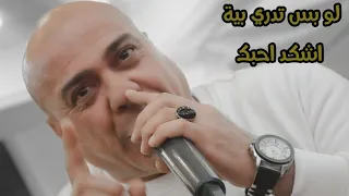 لو بس تدري بيه اشكد احبك حسين فاخرموال على صطح القمر سويتلك بيت حفل مرتضى الغرابي دندنها