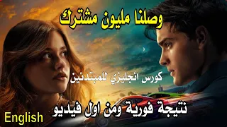 وصلنا للمليون مشترك كورس انجليزي للمبتدئين هتلاحظ الفرق من اول فيديو جرب واحكم انتظروا مفاجات 