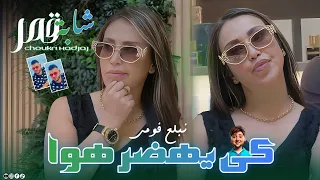 Cheba Kamar 2025 Ft Choukri Hadjadj Kiyahder Houwa Nbala3 Foumi كي يهضر هو نبلع فمي Live  Cheba Kamar 2025 Ft Choukri Hadjadj Kiyahder Houwa Nbala3 Foumi كي يهضر هو نبلع فمي Live