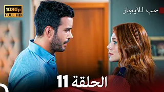 مسلسل حب للايجار الحلقة 11 Arabic Dubbed 