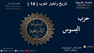 تاريخ وأخبار العرب 14 حرب البسوس 