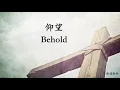 仰望 新造敬拜
