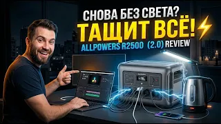 Снова без света? Эта станция тянет ВСЁ! ⚡ Обзор ALLPOWERS R2500 (2.0)