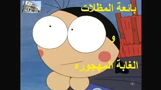  حكايات عالمية  بائعة المظلات والغابة المهجورة                     اكسبلور  فولو             دندنها