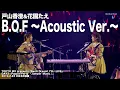 Download Lagu 【公式ライブ映像】戸山香澄＆花園たえ「B.O.F ～Acoustic Ver.～」（「BanG Dream! 7th☆LIVE」Poppin'Party「Jumpin'Music♪」」より）