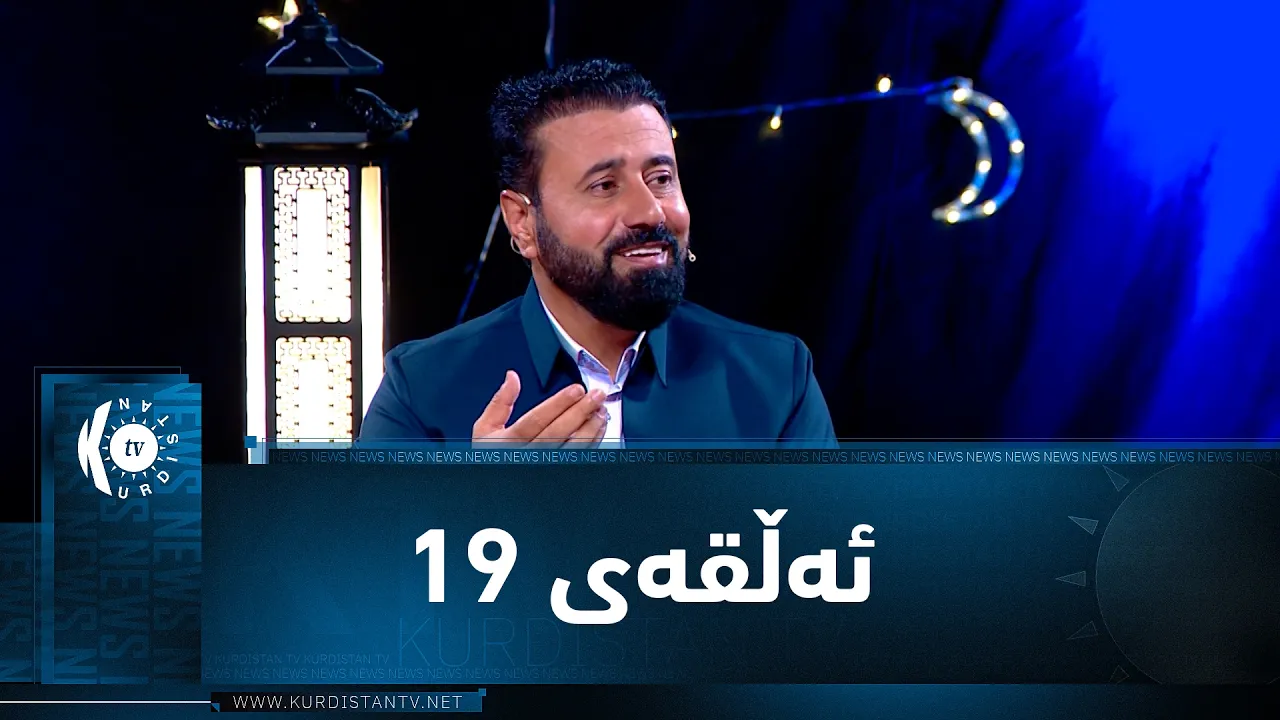 بەرنامەی (شەوچەرە).. بە میوانداریی مامۆستا بورهان عەلی و بێوار هەرکی