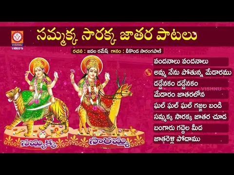 Download MP3 Sammakka Sarakka Special Songs Jukebox 2020 | Medaram Jatara Devotional Songs | Vishnu Audios