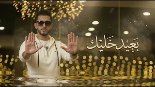 بعيد خليك عبدالله البوب  دندنها