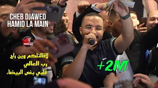 Cheb Djawed 2024 La Gatalkom Win Rah قولولها ديسبارا قلبي بغى البيضاء Avec Hamid La Main Live 