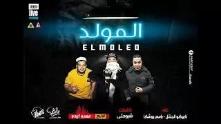 مهرجانات      مهرجان مولد   غناء  كوكو الجنتل   باسم بوشكا   توزيع عمرو ايدو  مهرجانات      دندنها