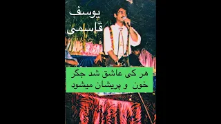 یوسف قاسمی هر کی عاشق شد Yousuf Qasemi Har Ki Ashiq 