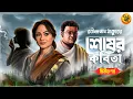 Download Lagu চিরকালীন Love Story । শেষের কবিতা । Rabindranath Tagore I ২য় পর্ব। Sesher Kobita