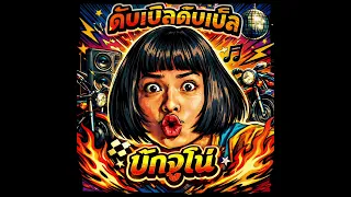 ดับเบิ้ล ดับเบิ้ล - บักจูโน่