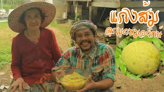 กับข้าวพ่อกับข้าวแม่ ลูกมุดแกงส้มปลาหมอยักษ์ เมนูสุดแสนอร่อยวิถีถิ่นใต้ รายการสยามเมืองยิ้มSiamSmile