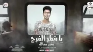 مهرجان يا قطر الفرح خدنى معاك  بيقولو ده صاحبى راح  حمو  الطيخا   توزيع ماندو العالمى        دندنها