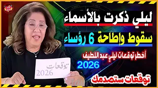 ذكرت الأسماء سقوط وإطاحة 6 رؤساء بالعام 2026 أخطر توقعات ليلي عبد اللطيف الصادمة 